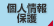 個人情報保護