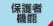保護者機能