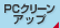 PCクリーンアップ