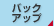 バックアップ