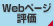 Webページ評価