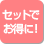 セットでお得に！