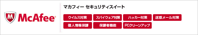 マカフィー セキュリティスイート