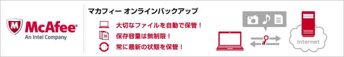マカフィー オンラインバックアップ