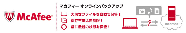 マカフィー オンラインバックアップ