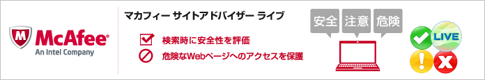 マカフィー サイトアドバイザー ライブ