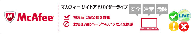 マカフィー サイトアドバイザーライブ