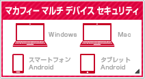マカフィー マルチ デバイス セキュリティ