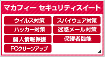 マカフィー セキュリティスイート