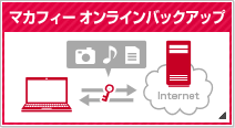 マカフィー オンラインバックアップ