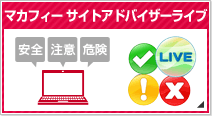 マカフィー サイトアドバイザー ライブ