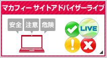 マカフィー・サイトアドバイザーライブ