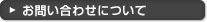 お問い合わせについて