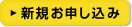 新規お申し込み