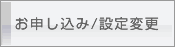 お申し込み