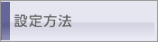使いかた