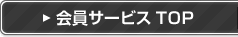 会員サービス Top