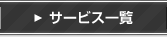 サービス一覧