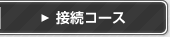 接続コース