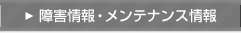 障害情報・メンテナンス情報
