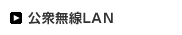 公衆無線LAN
