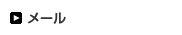 メール