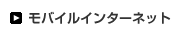 モバイルインターネット