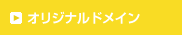 オリジナルドメイン