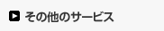 その他サービス