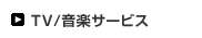 TV/音楽サービス