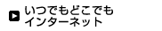 いつでもどこでもインターネット