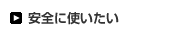 安全に使いたい