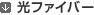 光ファイバー