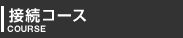 接続コース/Course