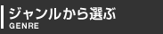ジャンルから選ぶ/Genre