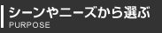 シーンやニーズから選ぶ/Purpose