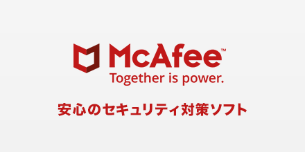McAfee™ Together is power. 安心セキュリティ対策ソフト