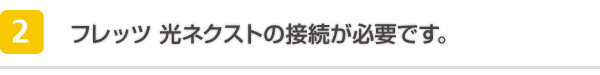 [2]�t���b�c�� �l�N�X�g�̐ڑ����K�v�ł��B