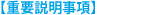 【重要説明事項】
