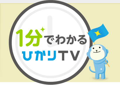 1分でわかるひかりTV