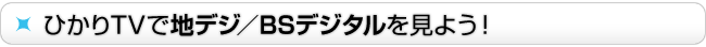 �Ђ���TV�Œn�f�W�^BS�f�W�^�������悤�I