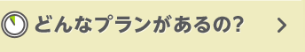 どんなプランがあるの?