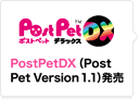PostPetDX（PostPet Version 1.1）発売