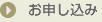 お申し込み