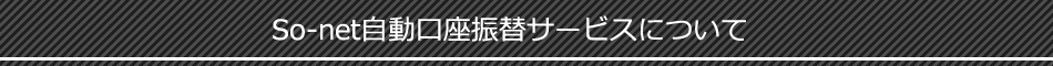 自動口座振替サービスについて