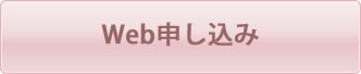 WEBでのお申込はこちら