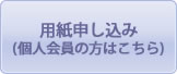 書面でのお申し込み