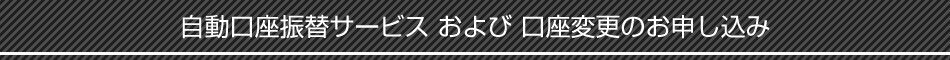 自動口座振替サービスおよび口座変更のお申し込み