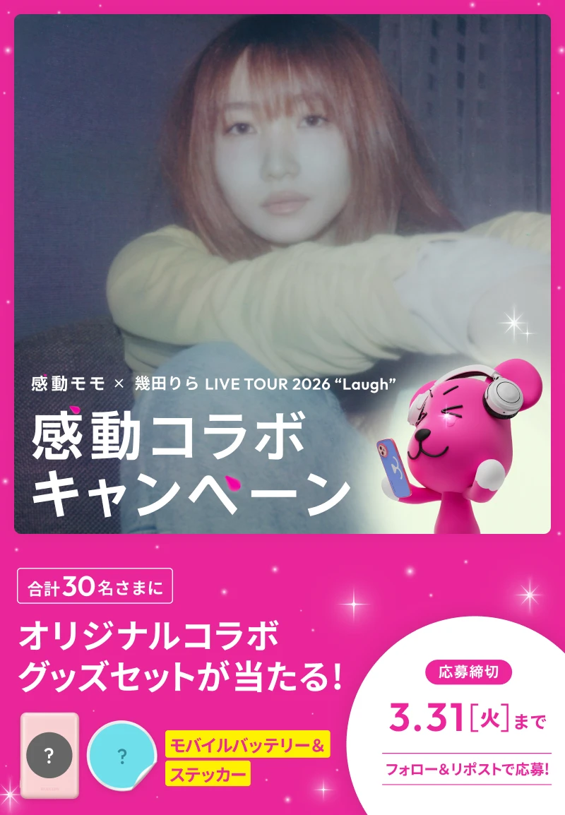 感動モモ × 幾田りら LIVE TOUR 2026 “Laugh” 感動コラボキャンペーン 合計30名さまに オリジナルコラボグッズセットが当たる！「モバイルバッテリー&ステッカー」 応募締め切り 3.31(火)まで フォロー&リポストで応募