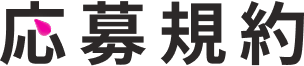 応募規約